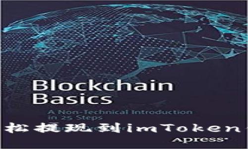 2025必看：如何将EOS轻松提现到imToken钱包，立即掌握操作技巧！