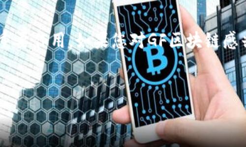 GF区块链是一个相对较新的概念，其内涵和具体应用领域可能存在不同的解释。通常，“GF”在区块链领域可能指代某个特定的项目、平台或技术。尽管没有标准的定义，但可以为您详细介绍一般区块链的概念，GF区块链可能的含义，以及它在未来可能的发展方向。

### 什么是区块链？

区块链是一种分布式账本技术（DLT），它通过将数据以链式结构存储在多个节点上，实现了数据的去中心化和透明化。这种技术最初被引入用于比特币等加密货币，但如今已经扩展到各种行业，包括金融、供应链管理、医疗、房地产等。

### GF区块链的潜在定义和应用

#### 1. 项目或平台

GF区块链可能是某个特定项目的名称，该项目致力于解决某些行业存在的问题。通常，此类项目会结合区块链的透明性、安全性和去中心化的特点，提供创新的解决方案。

#### 2. 技术框架

GF区块链或许还涉及一种特定的技术框架或协议，这种框架可能针对某些特定的应用场景进行了。例如，它可能涉及智能合约、去中心化应用（DApps）等技术。

### GF区块链的优势

区块链技术无疑带来了诸多优势，而GF区块链可能在某些方面更具优势：

1. **去中心化**：传统中心化系统容易受到攻击和信息篡改，而GF区块链的去中心化特性能够有效提高数据的安全性。
  
2. **透明性**：所有交易都是公开的，用户可以随时查阅账本，提高了信任度。

3. **可追溯性**：在供应链和物流领域，GF区块链能够实现每个产品的可追溯性，便于进行质量控制。

4. **智能合约**：GF区块链可能支持智能合约的执行，自动化处理交易过程中的逻辑，提高效率。

### 未来展望与趋势

随着区块链技术的不断发展，GF区块链作为这一技术的一部分，其未来展望也越来越广阔：

- **跨行业应用**：GF区块链可能会在金融科技、医疗健康、物联网等多个领域找到应用场景，从而提升行业效率。
  
- **合规与监管**：随着区块链技术的普及，政策法规也会逐渐完善，GF区块链可能将遵循各国的合规要求。

- **用户体验提升**：GF区块链可能会不断改善用户体验，通过友好的界面和便捷的操作，吸引更多用户参与。

### 结论

尽管GF区块链具体的定义与应用还需进一步探索，但可以肯定的是，在未来的数字经济中，区块链技术将继续发挥重要作用。如果您对GF区块链感兴趣，建议关注最新的发展动态，深入了解其背后的技术和应用场景。

### 相关关键词
区块链, GF区块链, 去中心化, 智能合约/guanjianci