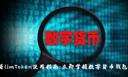 2025必看！imToken使用指南：立即掌握数字货币钱包使用技巧