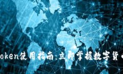 2025必看！imToken使用指南：立即掌握数字货币钱包