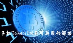 2025必看：苹果手机TokenIM不可再用的解决方案与替