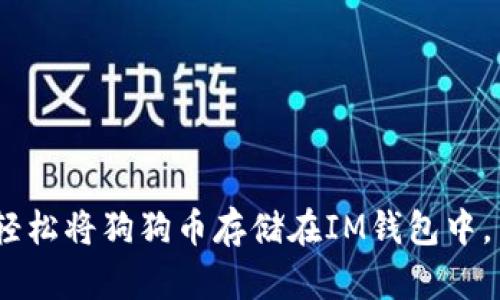 IM钱包是一个多功能的数字货币钱包，支持多种加密货币的存储和交易。狗狗币（Dogecoin）作为一种流行的加密货币，自然也吸引了不少用户的关注。那么，IM钱包可以存储狗狗币吗？让我们详细分析一下。

IM钱包简介
IM钱包是一款旨在为用户提供安全、便捷的数字资产管理工具。它支持多种主流加密货币的存储，包括比特币、以太坊等。IM钱包通过强大的安全措施保护用户的资产，让用户可以安心进行数字货币交易。

狗狗币的背景
狗狗币在2013年首次推出，从一个玩笑开始，逐渐发展成了拥有广泛社区支持的加密货币。它因其快速的交易确认时间和低交易费用，广受欢迎。因此，越来越多的交易平台和钱包开始支持狗狗币。

IM钱包是否支持狗狗币
根据IM钱包官方网站的信息，该钱包确实支持狗狗币的存储和交易。这意味着用户可以安全地将狗狗币存放在IM钱包中，随时进行交易或换取其他货币。

如何在IM钱包中存储狗狗币
如果您想使用IM钱包存储狗狗币，以下是一些简单的步骤：
ol
    li下载并安装IM钱包：可以在官方网站或应用商店中找到IM钱包的下载链接。/li
    li创建新账户：按照指示创建一个新的钱包账户，并确保妥善保存好助记词和私钥，以防丢失。/li
    li获取狗狗币地址：进入钱包界面，找到狗狗币的选项，生成您的狗狗币地址。/li
    li将狗狗币转入钱包：从其他交易平台或钱包将您的狗狗币转移到您在IM钱包中生成的地址。/li
/ol

IM钱包的优势
使用IM钱包存储狗狗币有多种优势：
ul
    li安全性：IM钱包采用多重签名和离线存储等安全技术，能有效保护用户的数字资产。/li
    li用户体验：IM钱包的界面简洁易用，适合各类用户；新手和专业用户都可以轻松上手。/li
    li多币种支持：除了狗狗币，IM钱包还支持其他多种主流加密货币，方便用户管理不同资产。/li
/ul

总结
总的来说，IM钱包是一个可靠的数字资产管理工具，支持狗狗币的存储与交易。通过简单的步骤，用户可以轻松将狗狗币存储在IM钱包中，并享受安全、高效的数字货币管理体验。同时，用户在使用过程中，应注意定期更新钱包软件，确保资产安全。