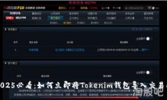 2025必看：如何立即将Tokenim钱包导入交易所
