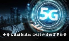 爱奇艺区块链版权：2023必看数字新趋势
