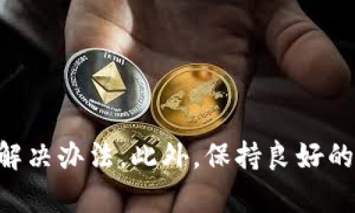 关于Tokenim钱包是否能够使用的问题，确实是一个值得关注的主题。首先，我们需要了解Tokenim钱包的基本功能和服务。

### Tokenim钱包简介

Tokenim钱包是一种加密货币钱包，主要用于存储、管理和交易不同类型的数字货币。与其他钱包类似，它的目标是为用户提供一个安全、便捷的环境来进行加密货币的操作。Tokenim钱包通常支持多种币种，允许用户在一个平台上管理多种不同的加密资产。

### 可能无法使用的原因

如果你发现Tokenim钱包无法使用，可能有以下几个原因：

#### 1. 网络连接问题

首先，网络连接问题是最常见的原因之一。如果你的设备没有连接到互联网，或者网络信号不稳定，就可能导致钱包无法正常打开或使用。

#### 2. 服务器维护

Tokenim钱包有时可能会进行服务器维护，这会导致用户暂时无法访问。你可以查看Tokenim钱包的官方网站或其社交媒体渠道，以获取相关公告。

#### 3. 应用程序故障

如同其他软件一样，Tokenim钱包的应用程序可能会出现崩溃或故障。这个问题通常可以通过重启应用程序或更新到最新版本来解决。

#### 4. 账户问题

用户的账户可能因为安全原因被暂时锁定，例如检测到异常活动或登录尝试失败。在这种情况下，按照Tokenim钱包提供的安全指引进行恢复或联系客户支持是非常重要的。

### 如何解决Tokenim钱包无法使用的问题

如果你遇到了Tokenim钱包无法使用的情况，可以尝试以下几种解决方案：

#### 1. 检查网络连接

确保你有稳定的网络连接。如果可能，切换到一个更强的Wi-Fi信号，或者尝试使用移动数据连接。

#### 2. 访问官方渠道了解情况

查看Tokenim的官方网站、社交媒体以及社区论坛，了解是否有其他用户也遇到类似的问题，以及官方所发布的公告。这可以帮助你判断问题是普遍的还是仅针对你的账户。

#### 3. 重启应用程序或更新软件

尝试重启Tokenim钱包应用程序，有时这可以解决临时的故障。确保你的应用程序已更新到最新版本，因为更新通常包含了Bug修复和。

#### 4. 重置密码或联系客服

如果你怀疑你的账户可能被锁，尝试使用密码找回功能进行重置。此外，直接联系客服也能得到专业的帮助，帮助你解决账户安全问题。

### 防范将来可能出现的问题

了解如何使用Tokenim钱包，并采取一定的预防措施，可以帮助你更好地管理你的数字资产。

#### 1. 定期更新密码

为了保护你的账户安全，建议定期更新密码，并使用组合字符避免被轻易破解。

#### 2. 启用双重认证

许多数字钱包提供双重认证功能，开启这一功能可以增加额外的安全层，防止未经授权的访问。

#### 3. 备份恢复信息

使用Tokenim钱包时，务必备份好你的助记词或恢复信息。这样一旦发生意外，你可以轻松恢复你的钱包访问权限。

### 总结

在使用Tokenim钱包时，遇到无法使用的问题并不少见。通过检查网络连接、访问官方渠道、重启应用程序以及联系客服，你通常能找到解决办法。此外，保持良好的安全习惯可以有效避免问题的再次发生。如果你在使用Tokenim钱包时遇到任何困难，及时采取措施是确保你的加密资产安全的关键。