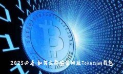 2025必看：如何立即安装旧版Tokenim钱包