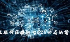 了解科技互联网区块链：2025必看的前沿技术概览