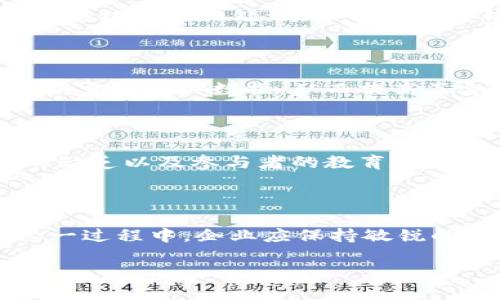 区块链发票变革的背后原因探讨

在数字经济飞速发展的今天，各行各业都在积极寻求更高效、更透明和更安全的解决方案，以应对不断增长的市场需求和复杂的交易环境。区块链技术因其去中心化、不可篡改和透明等特性，已逐渐成为解决传统发票管理模式中存在的一系列问题的理想选择。本文将全面探讨区块链发票变革的原因及其未来发展。

一、传统发票管理的弊端

传统的发票管理往往是手工处理，不仅效率低下，而且容易出现各种问题。首先，纸质发票的生成和存储需要大量的人力和物力，复杂的流程使得资源浪费严重，尤其是在数据录入和审核环节。其次，纸质发票极易被伪造，这给企业带来了很大的财务风险。此外，传统的发票管理系统往往缺乏实时的数据更新，使得财务数据透明度不足，难以及时进行业务决策。因此，传统采取的措施往往无法满足企业对于透明度和安全性日益增长的需求。

二、区块链的去中心化特性

区块链技术最为显著的特点就是去中心化，这意味着没有一个单一的实体可以控制整个网络。通过这种方式，所有的交易记录都被安全地存储在分布式的账本中，保证了数据的不被篡改和易重复验证。因此，当发票信息被录入区块链后，这些信息将可供所有用户查看，从而极大地提高了信息的透明度，降低了伪造的风险。此做法不仅提升了效率，也降低了审计成本。

三、提高效率与降低成本

使用区块链后，发票的处理速度大幅提升。随着交易的自动化和智能合约的应用，企业不再需要通过人工方式进行发票的审核和管理。这种方式可以快速地生成和分发电子发票，进而缩减了交易周期，降低了资金的占用时间。此外，区块链技术使得人工成本和管理成本均大幅降低，实现了资源的高效配置。因此，企业可以将更多的精力放在核心业务上，而不是繁琐的发票管理上。

四、增强安全性和隐私保护

在一个去中心化的区块链网络中，发票数据会通过复杂的加密算法进行保护。这种加密确保了信息仅能被授权用户访问，同时也确保了数据不会被篡改或损坏。此外，智能合约的应用使得交易的执行过程能够被自动化处理，降低了人为错误的概率。通过利用区块链的这种特性，企业能够在确保交易安全性的同时，对敏感信息进行更好的保护，从而提高客户和合作伙伴的信任度。

五、促进合规性与监管

在全球经济中，各国政府都对发票管理和税务合规有着明确的要求。此时，区块链的透明性质能够助力企业符合各项法规。在区块链上，发票的每一笔交易都被清晰记录，使得企业能够方便地提供合规审计所需的相关数据，从而提高了合规性，这也使得税务机构能够更容易地进行税务审计。此外，机构监管的透明性也使得企业在得到政策支持时，能更快适应市场变化。

六、未来展望与挑战

区块链技术在发票管理中的应用具有巨大的潜力，未来的发票改革将愈发依赖于这一技术的进步。然而，尽管区块链展现出许多优势，但其在实际应用中仍面临一定的挑战。例如，技术的成熟度、行业标准的缺乏以及参与者的教育和培训不足等问题，都是目前行业亟需解决的障碍。此外，企业如何在保护隐私和实现透明之间找到平衡，也是未来发展中的一个重要课题。

结论

总之，区块链技术将为发票管理带来一场革命。通过提高效率、降低成本、增强安全性和促进合规性，区块链正在逐步改变传统发票管理的面貌。然而，实现这一变革需要行业内外共同努力、合作与创新。在这一过程中，企业应保持敏锐的洞察力，不断适应新技术带来的机遇和挑战，以推动自身的发展和行业的进步。

立刻了解区块链发票变革的五大原因！2025必看