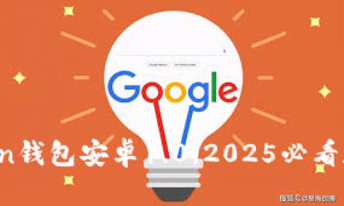 立即下载：imtoken钱包安卓1.0，2025必看数字货币管理工具