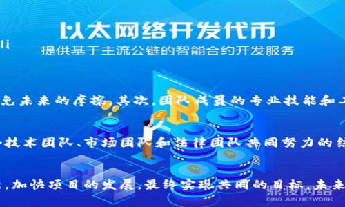 区块链团队对接是指在区块链行业中，不同的团队、公司或组织之间进行合作、交流和资源整合的过程。这个过程通常涉及技术团队、开发人员、项目管理人员以及市场营销团队等多个方面，目的是为了共同推进区块链项目的开发与实施。以下是对这个概念的详细解析。

区块链行业的背景
随着区块链技术的迅速发展，该行业涌现出了大量的项目和公司。这些项目不仅涉及加密货币的发行，还包括去中心化金融（DeFi）、非同质化代币（NFT）、供应链管理、身份认证等各个领域。由于区块链技术的复杂性和不断发展的特性，各个团队之间的合作显得尤为重要。

区块链团队对接的目的
团队对接能够实现多重目标。首先，不同团队之间可以交换技术、资源和人才，以最大化项目的潜力。其次，团队可以通过分享经验和教训，减少项目开发过程中的风险。此外，通过合作，团队还能够共同承担市场推广的成本，以更好地渗透目标用户群体。

区块链团队对接的方式
对接的方式可以多样化，通常包括以下几种形式：
ul
    listrong会议和研讨会：/strong这是团队之间进行面对面交流的有效方式，能够促进深入讨论和思想碰撞。/li
    listrong在线平台：/strong利用Slack、Discord等社交工具创建讨论组，方便实时交流。/li
    listrong合作项目：/strong通过共同参与项目，团队可以在实践中建立紧密的合作关系。/li
    listrong行业展会：/strong参加区块链相关的展会和会议，不仅能够展示自己团队的技术和产品，还能结识其他团队。/li
/ul

团队对接的注意事项
虽然团队对接带来了众多好处，但在实际操作中仍需要注意一些关键问题。首先，团队之间的目标和愿景应该保持一致，以避免未来的摩擦。其次，团队成员的专业技能和工作方式应当能够互补，最大程度地发挥各自的优势。此外，明确沟通与责任分配也是成功对接的重要保障。

区块链团队对接的案例
回顾区块链行业的成功案例，不难发现有效的团队对接往往能够促进项目的成功。例如，许多知名的ICO项目通常都是由多个技术团队、市场团队和法律团队共同努力的结果。这些团队通过有效的对接，确保了项目在技术、市场和法律层面的全面性。

结论
区块链团队对接在当前竞争激烈的市场环境中显得尤为重要。只有通过有效的合作与交流，各个团队才能在技术上不断创新，加快项目的发展，最终实现共同的目标。未来，随着区块链行业的不断成熟和演变，团队对接的模式和方式也将更加多样化，从而为整个行业的发展提供源源不断的动力。