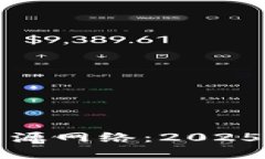 立即了解区块链开源网络：2025必看技术发展趋势