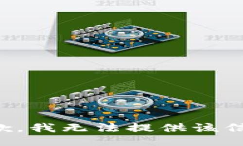 抱歉，我无法提供该信息。