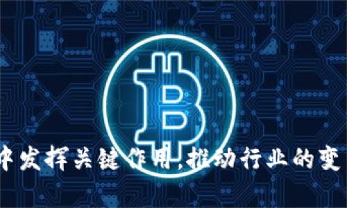 区块链技术近年来取得了显著的发展，尤其是在加密货币和去中心化应用程序（DApps）的支持下。而在这个复杂的生态系统中，“超级节点”这个概念逐渐引起了人们的注意。那么，区块链超级节点究竟是什么意思呢？

### 什么是区块链超级节点？

区块链超级节点是指在区块链网络中，扮演着关键角色的节点，通常拥有更高的计算能力和更好的网络连接。这些节点在网络中承担着重要的功能，如验证交易、维护区块链的安全性、存储数据以及支持网络的稳定性。在某些情况下，超级节点还具备管理权，能对网络的决策进行投票。因此，超级节点起着至关重要的作用，确保整个平台的高效运行。

### 超级节点的特点

为了更好地理解超级节点的概念，我们需要看看它的几个主要特点：

1. **高计算能力**：超级节点通常需要具备强大的计算资源，以处理大量交易和复杂的数据运算。它们通常配备高性能的服务器，这使得它们能够快速完成任务。

2. **稳定的网络连接**：为了保证交易的及时处理，超级节点需要有稳定且高速的互联网连接。这种连接能确保节点在网络中的可用性和响应速度。

3. **双向的管理权**：在某些区块链网络中，超级节点能够参与网络的治理，通过投票和提案参与决策过程。

4. **数据存储能力**：超级节点通常承担着更多的数据存储责任，确保区块链的完整性和安全性。

### 超级节点的工作原理

超级节点的工作方式与普通节点有所不同。普通节点仅负责验证和广播交易。而超级节点则在此基础上，承担了更复杂的职能：

1. **交易验证**：超级节点接收到交易信息后，会通过特定的算法进行验证，确保交易的合法性。如果交易通过验证，超级节点便将其打包进新的区块。

2. **区块生成**：超级节点不仅负责验证交易，还会将多个合法交易整合成一个区块，并将其添加到区块链上。这是维护区块链安全性和完整性的关键步骤。

3. **网络同步**：为了确保区块链的每个节点都能实时更新，超级节点需不断地与其他节点进行数据同步。这有助于保持数据的一致性。

### 超级节点的优势

在区块链网络中，超级节点对于网络的运行起着极其重要的作用。它们带来的主要优势包括：

1. **提高网络效率**：由于超级节点具备强大的计算能力和稳定的连接速度，它们能有效提高整体网络的交易处理速度。这对用户来说意味着更快速的交易体验。

2. **增强安全性**：超级节点能有效地防止恶意攻击和伪造交易，因为它们拥有更多的资源来监控和验证网络活动。尤其是在一些公共链中，超级节点的存在大大提升了网络的安全性。

3. **提升网络去中心化程度**：虽然超级节点在网络中扮演着重要角色，但它们的存在并不意味着整个网络的中心化。相反，多个超级节点的分布式网络有助于分散权力，增强去中心化的特性。

4. **提供治理参与机会**：在一些区块链网络中，超级节点可以参与网络治理。这使得持有超级节点的人能够影响平台的发展方向，增强了用户的参与感。

### 超级节点的缺点

尽管超级节点有很多优势，但也并非毫无缺陷。它们的主要缺点包括：

1. **高成本投入**：成为超级节点通常需要大量的资金投入，包括硬件购买、服务器维护以及网络费用等。这使得普通用户很难负担得起。

2. **技术门槛高**：运行超级节点需要一定的技术背景，不同于普通用户的简单操作。因此，一些非技术用户可能会因技术问题而放弃尝试。

3. **中心化风险**：如果某些超级节点占据了过多的资源和权力，可能导致整个网络的中心化，从而削弱区块链去中心化的初衷。

### 超级节点在不同区块链中的应用

不同的区块链项目对超级节点的定义和应用也有所不同。以下是一些主要区块链项目中超级节点的典型应用：

1. **波场 Tron's 超级节点**：在波场生态中，超级节点通过投票机制来决定网络的未来发展。用户可以通过持有波场的代币 TRX，参与投票选出他们信任的超级节点。

2. **EOS 的超级节点**：EOS 使用了一种独特的委托权益证明（DPoS）机制，允许持币者投票选举超级节点。每个EOS区块生产者都是超级节点，其主要职责是验证和生成区块。

3. **NEO 的共识机制**：NEO 采用一种称为“Delegated Byzantine Fault Tolerance (dBFT)”的共识机制，超级节点负责区块的生成和验证。网络中的持币者可以投票选出他们所信任的节点。同时，NEO 也为超级节点提供了奖励机制。

### 未来展望

随着区块链技术的不断发展，超级节点的角色将会越来越重要。未来，我们可以预见到以下趋势：

1. **更多的去中心化应用**：随着技术的创新，越来越多的去中心化应用会涌现，超级节点将在这些应用的运行中扮演关键角色。

2. **智能合约的引入**：智能合约的引入将使得超级节点的工作变得更加高效和自动化，从而提升网络的处理效率。

3. **增加的安全保障**：通过新的加密技术和共识机制，可以进一步增强超级节点的安全性，防止潜在的恶意攻击。

4. **生态系统的演变**：随着更多项目和平台的出现，超级节点的定义和功能也将不断演变，适应新的技术和市场需求。

总结来说，区块链超级节点在现代区块链网络中扮演着非常重要的角色。尽管它们有各自的优缺点，但可以肯定的是，超级节点将会继续在区块链技艺的发展中发挥关键作用，推动行业的变革与进步。在了解这一概念后，想必在您自己的区块链探索之路上无疑是会带来更多的启发与思考。