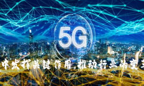 区块链技术近年来取得了显著的发展，尤其是在加密货币和去中心化应用程序（DApps）的支持下。而在这个复杂的生态系统中，“超级节点”这个概念逐渐引起了人们的注意。那么，区块链超级节点究竟是什么意思呢？

### 什么是区块链超级节点？

区块链超级节点是指在区块链网络中，扮演着关键角色的节点，通常拥有更高的计算能力和更好的网络连接。这些节点在网络中承担着重要的功能，如验证交易、维护区块链的安全性、存储数据以及支持网络的稳定性。在某些情况下，超级节点还具备管理权，能对网络的决策进行投票。因此，超级节点起着至关重要的作用，确保整个平台的高效运行。

### 超级节点的特点

为了更好地理解超级节点的概念，我们需要看看它的几个主要特点：

1. **高计算能力**：超级节点通常需要具备强大的计算资源，以处理大量交易和复杂的数据运算。它们通常配备高性能的服务器，这使得它们能够快速完成任务。

2. **稳定的网络连接**：为了保证交易的及时处理，超级节点需要有稳定且高速的互联网连接。这种连接能确保节点在网络中的可用性和响应速度。

3. **双向的管理权**：在某些区块链网络中，超级节点能够参与网络的治理，通过投票和提案参与决策过程。

4. **数据存储能力**：超级节点通常承担着更多的数据存储责任，确保区块链的完整性和安全性。

### 超级节点的工作原理

超级节点的工作方式与普通节点有所不同。普通节点仅负责验证和广播交易。而超级节点则在此基础上，承担了更复杂的职能：

1. **交易验证**：超级节点接收到交易信息后，会通过特定的算法进行验证，确保交易的合法性。如果交易通过验证，超级节点便将其打包进新的区块。

2. **区块生成**：超级节点不仅负责验证交易，还会将多个合法交易整合成一个区块，并将其添加到区块链上。这是维护区块链安全性和完整性的关键步骤。

3. **网络同步**：为了确保区块链的每个节点都能实时更新，超级节点需不断地与其他节点进行数据同步。这有助于保持数据的一致性。

### 超级节点的优势

在区块链网络中，超级节点对于网络的运行起着极其重要的作用。它们带来的主要优势包括：

1. **提高网络效率**：由于超级节点具备强大的计算能力和稳定的连接速度，它们能有效提高整体网络的交易处理速度。这对用户来说意味着更快速的交易体验。

2. **增强安全性**：超级节点能有效地防止恶意攻击和伪造交易，因为它们拥有更多的资源来监控和验证网络活动。尤其是在一些公共链中，超级节点的存在大大提升了网络的安全性。

3. **提升网络去中心化程度**：虽然超级节点在网络中扮演着重要角色，但它们的存在并不意味着整个网络的中心化。相反，多个超级节点的分布式网络有助于分散权力，增强去中心化的特性。

4. **提供治理参与机会**：在一些区块链网络中，超级节点可以参与网络治理。这使得持有超级节点的人能够影响平台的发展方向，增强了用户的参与感。

### 超级节点的缺点

尽管超级节点有很多优势，但也并非毫无缺陷。它们的主要缺点包括：

1. **高成本投入**：成为超级节点通常需要大量的资金投入，包括硬件购买、服务器维护以及网络费用等。这使得普通用户很难负担得起。

2. **技术门槛高**：运行超级节点需要一定的技术背景，不同于普通用户的简单操作。因此，一些非技术用户可能会因技术问题而放弃尝试。

3. **中心化风险**：如果某些超级节点占据了过多的资源和权力，可能导致整个网络的中心化，从而削弱区块链去中心化的初衷。

### 超级节点在不同区块链中的应用

不同的区块链项目对超级节点的定义和应用也有所不同。以下是一些主要区块链项目中超级节点的典型应用：

1. **波场 Tron's 超级节点**：在波场生态中，超级节点通过投票机制来决定网络的未来发展。用户可以通过持有波场的代币 TRX，参与投票选出他们信任的超级节点。

2. **EOS 的超级节点**：EOS 使用了一种独特的委托权益证明（DPoS）机制，允许持币者投票选举超级节点。每个EOS区块生产者都是超级节点，其主要职责是验证和生成区块。

3. **NEO 的共识机制**：NEO 采用一种称为“Delegated Byzantine Fault Tolerance (dBFT)”的共识机制，超级节点负责区块的生成和验证。网络中的持币者可以投票选出他们所信任的节点。同时，NEO 也为超级节点提供了奖励机制。

### 未来展望

随着区块链技术的不断发展，超级节点的角色将会越来越重要。未来，我们可以预见到以下趋势：

1. **更多的去中心化应用**：随着技术的创新，越来越多的去中心化应用会涌现，超级节点将在这些应用的运行中扮演关键角色。

2. **智能合约的引入**：智能合约的引入将使得超级节点的工作变得更加高效和自动化，从而提升网络的处理效率。

3. **增加的安全保障**：通过新的加密技术和共识机制，可以进一步增强超级节点的安全性，防止潜在的恶意攻击。

4. **生态系统的演变**：随着更多项目和平台的出现，超级节点的定义和功能也将不断演变，适应新的技术和市场需求。

总结来说，区块链超级节点在现代区块链网络中扮演着非常重要的角色。尽管它们有各自的优缺点，但可以肯定的是，超级节点将会继续在区块链技艺的发展中发挥关键作用，推动行业的变革与进步。在了解这一概念后，想必在您自己的区块链探索之路上无疑是会带来更多的启发与思考。