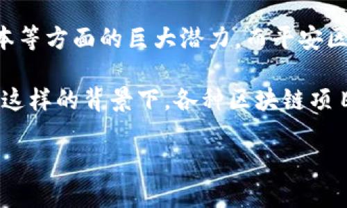 平安区块链是中国平安集团在区块链技术方面的探索与应用，专注于金融、保险、医疗等领域。以下是一些与平安区块链有相似之处的区块链项目和平台，它们各自在不同的应用场景中展现了区块链技术的潜力。

### 1. 万向区块链

万向区块链是万向集团推出的区块链技术平台，主要致力于为资产数字化、供应链管理和金融服务等领域提供解决方案。其与平安区块链相似之处在于，都在积极探索如何利用区块链技术来提高业务效率和透明度。

### 2. 蚂蚁链

蚂蚁链是阿里巴巴旗下蚂蚁金服推出的区块链平台，专注于金融、供应链、身份认证等方面的应用。它与平安区块链在技术架构上有相似之处，均采用分布式账本和智能合约来确保数据的安全性和不可篡改性。

### 3. 中信区块链

中信银行的区块链项目致力于为金融领域提供创新解决方案。与平安区块链类似，中信区块链也通过技术手段提升金融服务的效率与安全性，实现跨境支付等服务。

### 4. IBM区块链

IBM的区块链技术被广泛应用于多个行业，包括金融、医疗、食品供应链等。它与平安区块链的共同点在于，均专注于B2B（企业对企业）场景，并致力于提高数据的透明度和安全性。

### 5. 以太坊

以太坊是一个开放的区块链平台，支持智能合约的创建与执行。虽然它的应用场景更为广泛，但在金融服务和身份验证等领域的应用与平安区块链有许多相似之处，尤其是在安全性与去中心化方面。

以上这些区块链项目虽然在各自的应用领域有所不同，但均展现了区块链技术在提升透明度、降低信任成本等方面的巨大潜力。而平安区块链作为其中的一员，依托平安集团的丰富资源与经验，在特定行业内深入发展出具有竞争力的解决方案。

不同于传统的金融服务，区块链通过去中心化的方式，使得各方可以在相对公平的环境中进行合作。正是在这样的背景下，各种区块链项目应运而生，它们发挥着各自的特色与优势。

如果想进一步了解各个区块链项目的具体技术实现及未来发展，可继续关注相关的行业动态与技术进步。