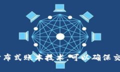 电商区块链的英文是 ＂E-commerce Blockchain＂。它指