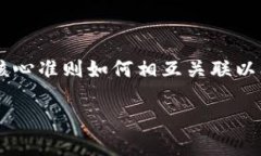 区块链的准则主要是指在区块链技术及其应用中