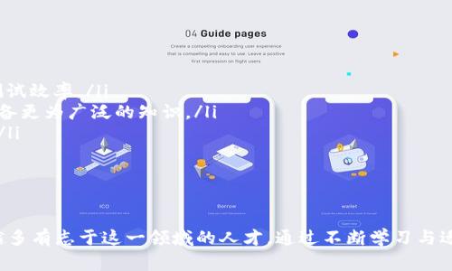 区块链能力测试岗位，通常是指专注于区块链技术的测试人员或QA（质量保证）工程师，负责确保区块链应用或平台的稳定性、安全性和性能。以下是更详细的介绍：

什么是区块链能力测试岗位？

区块链能力测试岗位主要是针对区块链技术产品进行测试的一项专业工作。此岗位的人员需要具备一定的区块链知识，理解其工作原理，以及熟悉相关的测试工具和方法。由于区块链技术的复杂性与特殊性，这类测试不仅关乎软件的功能性，还涉及到安全性和性能等多个方面。

区块链能力测试的主要职责

在区块链能力测试岗位上，测试人员的主要职责可以包括以下几个方面：

ul
    listrong测试策略制定：/strong根据项目需求，制定区块链应用的测试计划和策略。/li
    listrong功能测试：/strong对区块链系统的各项功能进行全面测试，确保其如预期般工作。/li
    listrong安全测试：/strong尤其关注安全性，通过漏洞扫描、渗透测试等手段，确保系统不易受到攻击。/li
    listrong性能测试：/strong评估系统在高负载、并发情况下的表现，确保系统的稳定性和可扩展性。/li
    listrong报告与文档：/strong对测试结果进行记录与汇报，及时反馈给开发团队，并提出建议。/li
/ul

区块链能力测试所需技能

为了胜任这项工作，区块链能力测试的职位通常需要申请者具备以下技能：

ul
    listrong区块链基础知识：/strong对比特币、以太坊等主流区块链技术的了解，理解其工作流程和结构。/li
    listrong编程能力：/strong熟悉至少一种编程语言（如Java, JavaScript, Python等），并能编写测试脚本。/li
    listrong测试工具：/strong熟知常用的自动化测试框架和工具（如Selenium, JMeter等），并能在区块链环境中灵活应用。/li
    listrong数据库知识：/strong理解区块链存储的方式，以及与传统数据库的区别，能对数据做有效管理。/li
    listrong团队协作与沟通：/strong具备良好的沟通能力，能与开发团队、产品经理等多方协作。/li
/ul

区块链测试的重要性

随着区块链技术的不断发展，区块链产品和服务的应用日益广泛，从金融、物流到法律等多个行业都开始尝试使用这一技术。这也意味着，区块链产品的质量将直接影响到用户的信任度与市场的接受度。因此，区块链能力测试的工作显得尤为重要。

具体而言，区块链测试的重要性表现在以下几个方面：

ul
    listrong提高安全性：/strong区块链的去中心化和不可篡改特性使其在数字资产的管理上非常受欢迎，但这也使得安全性尤为关键。有效的测试能够识别潜在的安全漏洞，降低被攻击的风险。/li
    listrong确保合规性：/strong随着法律法规的完善，许多国家和地区对区块链技术有了具体的监管要求，测试可以帮助企业确保其产品符合相关法律法规。/li
    listrong用户体验：/strong功能的稳定性与性能直接影响用户的使用体验，有效的测试能够提前发现并修复问题，提升产品质量。/li
/ul

未来发展趋势

随着区块链技术的快速进步，区块链能力测试的岗位也在不断演变。以下是一些未来的发展趋势：

ul
    listrong自动化测试的普及：/strong未来，更多的区块链测试将会借助自动化工具进行，通过自动化测试减少人工成本，提升测试效率。/li
    listrong跨链测试的需求上升：/strong随着多个区块链之间的交互日益频繁，跨链测试将成为一个重要领域，测试人员需要具备更为广泛的知识。/li
    listrong对安全性测试的重视加强：/strong安全性将成为未来区块链测试的重中之重，更多的企业会投入资源进行安全测试。/li
/ul

总结

区块链能力测试岗位是一个结合了技术、质量保证与产品安全的重要职业。随着区块链技术的逐渐成熟，相信这一岗位会吸引越来越多有志于这一领域的人才。通过不断学习与适应新的技术变化，测试人员将对区块链生态的发展起到至关重要的作用，不仅确保产品的稳定性和安全性，也推动整个行业的进步。