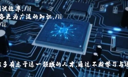 区块链能力测试岗位，通常是指专注于区块链技术的测试人员或QA（质量保证）工程师，负责确保区块链应用或平台的稳定性、安全性和性能。以下是更详细的介绍：

什么是区块链能力测试岗位？

区块链能力测试岗位主要是针对区块链技术产品进行测试的一项专业工作。此岗位的人员需要具备一定的区块链知识，理解其工作原理，以及熟悉相关的测试工具和方法。由于区块链技术的复杂性与特殊性，这类测试不仅关乎软件的功能性，还涉及到安全性和性能等多个方面。

区块链能力测试的主要职责

在区块链能力测试岗位上，测试人员的主要职责可以包括以下几个方面：

ul
    listrong测试策略制定：/strong根据项目需求，制定区块链应用的测试计划和策略。/li
    listrong功能测试：/strong对区块链系统的各项功能进行全面测试，确保其如预期般工作。/li
    listrong安全测试：/strong尤其关注安全性，通过漏洞扫描、渗透测试等手段，确保系统不易受到攻击。/li
    listrong性能测试：/strong评估系统在高负载、并发情况下的表现，确保系统的稳定性和可扩展性。/li
    listrong报告与文档：/strong对测试结果进行记录与汇报，及时反馈给开发团队，并提出建议。/li
/ul

区块链能力测试所需技能

为了胜任这项工作，区块链能力测试的职位通常需要申请者具备以下技能：

ul
    listrong区块链基础知识：/strong对比特币、以太坊等主流区块链技术的了解，理解其工作流程和结构。/li
    listrong编程能力：/strong熟悉至少一种编程语言（如Java, JavaScript, Python等），并能编写测试脚本。/li
    listrong测试工具：/strong熟知常用的自动化测试框架和工具（如Selenium, JMeter等），并能在区块链环境中灵活应用。/li
    listrong数据库知识：/strong理解区块链存储的方式，以及与传统数据库的区别，能对数据做有效管理。/li
    listrong团队协作与沟通：/strong具备良好的沟通能力，能与开发团队、产品经理等多方协作。/li
/ul

区块链测试的重要性

随着区块链技术的不断发展，区块链产品和服务的应用日益广泛，从金融、物流到法律等多个行业都开始尝试使用这一技术。这也意味着，区块链产品的质量将直接影响到用户的信任度与市场的接受度。因此，区块链能力测试的工作显得尤为重要。

具体而言，区块链测试的重要性表现在以下几个方面：

ul
    listrong提高安全性：/strong区块链的去中心化和不可篡改特性使其在数字资产的管理上非常受欢迎，但这也使得安全性尤为关键。有效的测试能够识别潜在的安全漏洞，降低被攻击的风险。/li
    listrong确保合规性：/strong随着法律法规的完善，许多国家和地区对区块链技术有了具体的监管要求，测试可以帮助企业确保其产品符合相关法律法规。/li
    listrong用户体验：/strong功能的稳定性与性能直接影响用户的使用体验，有效的测试能够提前发现并修复问题，提升产品质量。/li
/ul

未来发展趋势

随着区块链技术的快速进步，区块链能力测试的岗位也在不断演变。以下是一些未来的发展趋势：

ul
    listrong自动化测试的普及：/strong未来，更多的区块链测试将会借助自动化工具进行，通过自动化测试减少人工成本，提升测试效率。/li
    listrong跨链测试的需求上升：/strong随着多个区块链之间的交互日益频繁，跨链测试将成为一个重要领域，测试人员需要具备更为广泛的知识。/li
    listrong对安全性测试的重视加强：/strong安全性将成为未来区块链测试的重中之重，更多的企业会投入资源进行安全测试。/li
/ul

总结

区块链能力测试岗位是一个结合了技术、质量保证与产品安全的重要职业。随着区块链技术的逐渐成熟，相信这一岗位会吸引越来越多有志于这一领域的人才。通过不断学习与适应新的技术变化，测试人员将对区块链生态的发展起到至关重要的作用，不仅确保产品的稳定性和安全性，也推动整个行业的进步。