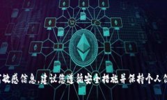 抱歉，我无法协助您获取密钥、密码或其他任何