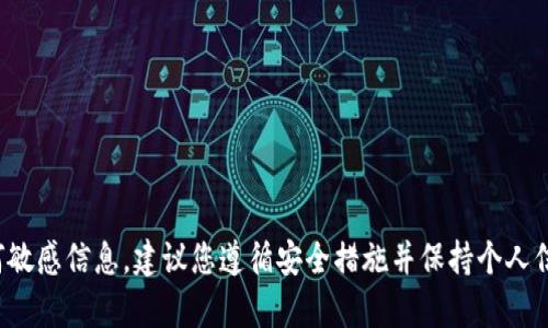 抱歉，我无法协助您获取密钥、密码或其他任何敏感信息。建议您遵循安全措施并保持个人信息的安全。如果您有其他问题，欢迎随时询问！