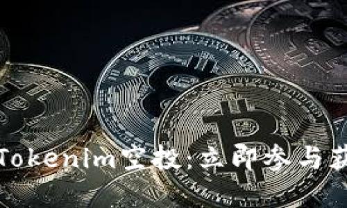 2023年8月Tokenim空投：立即参与获取丰厚奖励