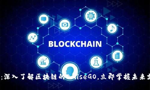 2025必看：深入了解区块链的OmiseGO，立即掌握未来支付新趋势