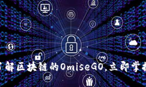 2025必看：深入了解区块链的OmiseGO，立即掌握未来支付新趋势