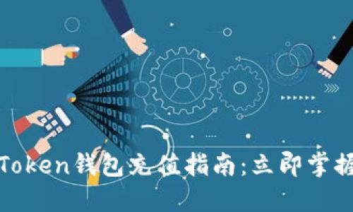 2025必看！imToken钱包充值指南：立即掌握安全充值技巧