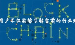 区块链行业目录表是一个系统化的工具，通常用