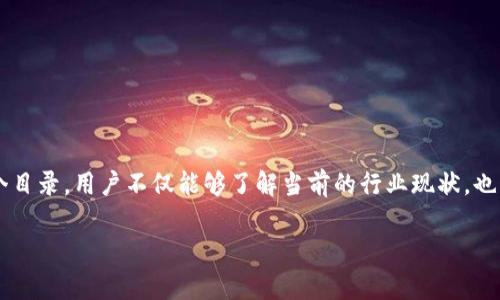 区块链行业目录表是一个系统化的工具，通常用于汇集与区块链相关的公司、项目、服务和资源信息。这个目录不仅能够帮助用户了解当前区块链生态系统的构成，还可以为投资者、研究人员、开发者以及一般用户提供有价值的信息，便于他们在区块链领域内进行更深入的探索和研究。

区块链行业目录表的组成部分

区块链行业目录表的组成部分通常涉及多个维度的信息，包括但不限于以下内容：

ul
    listrong公司列表：/strong涵盖了参与区块链技术开发和应用的各类公司，包括初创企业、大型科技公司以及相关的金融机构。/li
    listrong项目概况：/strong对各个区块链项目的简介，包括其目标、技术架构、应用场景等。/li
    listrong服务分类：/strong提供与区块链相关的各种服务，例如钱包服务、交易所、顾问机构等。/li
    listrong资源链接：/strong相关的研究论文、书籍、在线课程等资源的连接，以便于用户深入了解。/li
/ul

区块链行业目录表的重要性

区块链行业发展迅猛，市场上每天都有新的项目和公司出现。对于初学者来说，接触如此庞大的信息量时，可能会感到不知所措。区块链行业目录表则在此时发挥了重要作用：

ol
    listrong信息整合：/strong行业目录表能够将分散的信息整合到一起，用户无需再去各处搜索，从而提高了信息获取的效率。/li
    listrong用户导向：/strong通过清晰的分类和标签，帮助用户快速找到自己感兴趣的项目或公司，提升用户的使用体验。/li
    listrong行业前瞻性：/strong目录表中的信息常常是最新的，可以帮助用户了解行业趋势，以便做出明智的决策。/li
/ol

如何有效利用区块链行业目录表

为了充分发挥目录表的作用，用户在使用时可以采取以下策略：

ul
    listrong明确目标：/strong在浏览目录前，用户应当明确自己的需求，是寻找投资机会、了解技术仍是参与社区。/li
    listrong充分比较：/strong在选择特定项目或公司时，建议用户做多方比较，查看其历史记录、社区反馈和技术实力等。/li
    listrong定期更新：/strong区块链行业变化迅速，因此应定期查看更新的目录，以获取最新的信息和动态。/li
/ul

区块链行业目录表的未来展望

随着区块链技术的不断发展，未来的区块链行业目录表可能会朝着更加智能化和个性化的方向发展。例如，利用人工智能技术，目录表可能会提供个性化推荐，根据用户的历史浏览记录和偏好，推荐相关的项目和公司。

此外，随着行业的不断成熟，更多的专业机构和组织开始参与到区块链目录的建立和维护中，提供更权威和全面的信息，从而进一步提高目录的价值和可信度。

用户体验与技术实现

为了提升用户体验，区块链行业目录表在技术实现上也应考虑用户的使用习惯。可以通过以下方式加强互动性：

ul
    listrong搜索与筛选功能：/strong搭建强大的搜索引擎，允许用户根据不同的关键词和条件进行筛选。/li
    listrong社区互动：/strong引入论坛或评论功能，使用户能够分享使用体验和观点，形成良好的社区氛围。/li
    listrong数据可视化：/strong通过图表、地图等形式展示数据，帮助用户更直观地理解区块链行业的发展现状。/li
/ul

总结

区块链行业目录表是一个不可或缺的重要工具，对于所有关心区块链领域的人士来说，都是一个宝贵的资源。通过有效地利用这个目录，用户不仅能够了解当前的行业现状，也能抓住未来的发展机会。随着技术的不断进步和行业的不断成熟，未来的目录表将更加智能化、互动化，为用户提供更优质的体验。

总之，区块链行业目录表不仅是信息聚合的工具，更是串联着行业资源和人脉的网络，值得每一位参与者深度挖掘和使用。