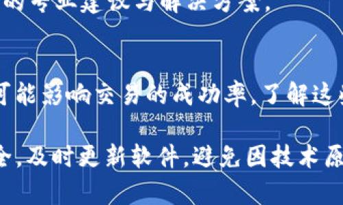 如果您在进行 Tokenim 转账时遇到失败的情况，首先不要惊慌。这种情况可能由多种原因引起，接下来，我们将详细分析可能的原因以及解决方案。

1. 检查网络状态
在进行任何加密货币转账之前，确保您的网络连接稳定是至关重要的。如果网络连接不稳定，转账请求可能由于超时而失败。您可以尝试重启路由器或切换到另一个网络来解决此问题。

2. 确认地址准确性
每个转账都需要准确的接收地址。如果您在输入地址时发生拼写错误，资金可能会转账到错误的地址，导致转账失败。请仔细检查您输入的地址，特别是字符的准确性。

3. 余额不足
如果您的钱包中没有足够的 Tokenim 余额，转账自然会失败。在进行转账之前，请确认您的钱包中有足够的代币，并考虑转账的矿工费用。

4. 交易费用设置问题
在区块链网络中，交易费用的设置非常重要。如果手续费设置过低，矿工可能不会处理您的转账请求。因此，确保您设置了适当的交易费用，以提高转账被接受的几率。

5. 网络拥堵
有时，区块链网络可能会出现拥堵，这阻止了您的交易尽快被处理。在这种情况下，您可以尝试稍后再进行转账，或者增加交易费用。

6. 钱包或平台问题
有时候，问题可能出在您所使用的钱包或交易平台。请确认他们是否在正常运行，或者检查他们的社交媒体及官方网站获取相关的系统状态更新。如果是平台故障，您可能需要等待他们的修复。

7. 联系技术支持
如果经过上述检查问题依然存在，建议您联系 Tokenim 的技术支持团队。他们能够提供针对您具体问题的专业建议与解决方案。

总结
Tokenim 转账失败的问题可能由多种因素造成，从网络状态、地址准确性到余额和交易费用等方面都有可能影响交易的成功率。了解这些因素后，您可以逐一排查并解决问题。在许多情况下，通过细心检查和适当的调整，您可以成功完成转账。

最后，建议大家在进行加密货币转账时始终保持小心，特别是在涉及金额较大的交易时。确保您的钱包安全，及时更新软件，避免因技术原因而导致的资金损失。