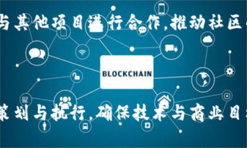 区块链行动路径是指在区块链技术实施与应用过程中，所遵循的步骤和策略。这一概念不仅涉及技术层面的设计与开发，还包括项目的管理、制定战略和解决方案的实施等方面。通过对区块链行动路径的分析，可以更好地理解区块链在各种场景中的应用价值。

### 区块链行动路径的主要组成部分

#### 1. 需求分析

在开始任何区块链项目之前，首先要进行需求分析。这个步骤包括识别项目的目标和需求，明确参与者的角色，以及理解市场需求和潜在用户。需求分析不仅是技术上的评估，也是商业上的考量。在这个阶段，团队需要与各方利益相关者进行深入的沟通，以确保所开发的解决方案能够真正解决问题。

#### 2. 技术选型与设计

区块链技术有多种不同的实现方式，包括公有链、私有链和联盟链。因此，在这一阶段，团队需要根据需求选择合适的技术框架，比如以太坊、Hyperledger或其他区块链平台。此外，系统的架构设计、共识机制的选择、智能合约的编写等技术问题也需要在这一步骤中仔细考虑。

#### 3. 开发与测试

开发阶段是实际编码和实现解决方案的过程。在这一步中，团队将根据设计文档进行代码编写，并设置开发环境。同时，测试也是不可忽视的一环。开发者需要进行单元测试和集成测试，以确保系统的安全性和稳定性。由于区块链技术的独特性，任何小的漏洞都可能导致重大的安全隐患。

#### 4. 部署

在经过充分的测试后，项目可以进入部署阶段。部署不仅仅是将代码上传到服务器，更包括系统的上线、节点的配置和网络的搭建。这个过程需要十分小心，以确保区块链网络的正常运行，并能在首次上线时就吸引用户参与。

#### 5. 运营与维护

一旦区块链系统上线，后续的运营与维护同样重要。开发团队需要持续监控系统的性能，收集用户反馈，并定期进行系统升级。此外，还要保证数据的安全性，特别是在处理敏感信息时，要遵循相关法规和行业标准。

#### 6. 生态系统的建设

最终，任何一个区块链项目，如果仅仅停留在技术层面是远远不够的。建立一个健康的生态系统才是项目成功的关键。因此，团队需要与其他项目进行合作，推动社区的发展。此外，鼓励开发者参与生态建设，激励用户参与使用，都是实现长期可持续发展的重要措施。

### 结论

在深入理解区块链行动路径后，我们可以看到，成功的区块链项目是由多个环节组成的，环环相扣，缺一不可。每一个步骤都需要细心策划与执行，确保技术与商业目标的完美结合。正因如此，理解区块链行动路径将使得项目更容易成功，并在未来的科技浪潮中融入应用场景。