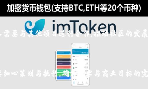 区块链行动路径是指在区块链技术实施与应用过程中，所遵循的步骤和策略。这一概念不仅涉及技术层面的设计与开发，还包括项目的管理、制定战略和解决方案的实施等方面。通过对区块链行动路径的分析，可以更好地理解区块链在各种场景中的应用价值。

### 区块链行动路径的主要组成部分

#### 1. 需求分析

在开始任何区块链项目之前，首先要进行需求分析。这个步骤包括识别项目的目标和需求，明确参与者的角色，以及理解市场需求和潜在用户。需求分析不仅是技术上的评估，也是商业上的考量。在这个阶段，团队需要与各方利益相关者进行深入的沟通，以确保所开发的解决方案能够真正解决问题。

#### 2. 技术选型与设计

区块链技术有多种不同的实现方式，包括公有链、私有链和联盟链。因此，在这一阶段，团队需要根据需求选择合适的技术框架，比如以太坊、Hyperledger或其他区块链平台。此外，系统的架构设计、共识机制的选择、智能合约的编写等技术问题也需要在这一步骤中仔细考虑。

#### 3. 开发与测试

开发阶段是实际编码和实现解决方案的过程。在这一步中，团队将根据设计文档进行代码编写，并设置开发环境。同时，测试也是不可忽视的一环。开发者需要进行单元测试和集成测试，以确保系统的安全性和稳定性。由于区块链技术的独特性，任何小的漏洞都可能导致重大的安全隐患。

#### 4. 部署

在经过充分的测试后，项目可以进入部署阶段。部署不仅仅是将代码上传到服务器，更包括系统的上线、节点的配置和网络的搭建。这个过程需要十分小心，以确保区块链网络的正常运行，并能在首次上线时就吸引用户参与。

#### 5. 运营与维护

一旦区块链系统上线，后续的运营与维护同样重要。开发团队需要持续监控系统的性能，收集用户反馈，并定期进行系统升级。此外，还要保证数据的安全性，特别是在处理敏感信息时，要遵循相关法规和行业标准。

#### 6. 生态系统的建设

最终，任何一个区块链项目，如果仅仅停留在技术层面是远远不够的。建立一个健康的生态系统才是项目成功的关键。因此，团队需要与其他项目进行合作，推动社区的发展。此外，鼓励开发者参与生态建设，激励用户参与使用，都是实现长期可持续发展的重要措施。

### 结论

在深入理解区块链行动路径后，我们可以看到，成功的区块链项目是由多个环节组成的，环环相扣，缺一不可。每一个步骤都需要细心策划与执行，确保技术与商业目标的完美结合。正因如此，理解区块链行动路径将使得项目更容易成功，并在未来的科技浪潮中融入应用场景。