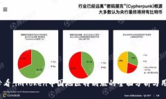 2025必看：imToken中国地区特别版的全面分析与用户