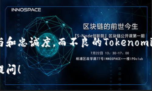 当然可以，以下是一个关于Tokenomics（代币经济学）的问题与回答的示例。

### Tokenomics 问题与回答

#### 问题 1: 什么是Tokenomics？

**回答:** Tokenomics是对代币在区块链生态系统中功能和用途的研究与分析。它涵盖了代币的发行机制、分配策略、经济模型等方面，旨在确保代币的可持续性和价值增长。Tokenomics 不仅影响代币的市场表现，还对生态系统的整体健康发展至关重要。

#### 问题 2: Tokenomics如何影响代币的价值？

**回答:** Tokenomics通过多种方式影响代币的价值。首先，代币的数量和分配方式会直接影响市场供需关系；其次，代币的用途和实用性也会决定其需求。此外，Tokenomics还包括代币的通胀或通缩机制，这会影响持有者的信心。一个良好的Tokenomics设计能够吸引更多投资者，从而提升代币的整体价值。

#### 问题 3: 代币的分配策略有哪些？

**回答:** 代币的分配策略通常包括以下几个方面：

1. **初始发行:** 这通常是通过ICO（首次代币发行）或IDO（首次去中心化发行）进行的，旨在吸引早期投资者。
2. **团队和顾问:** 大部分项目会将一定比例的代币分配给团队成员和顾问，以激励他们的长期承诺和贡献。
3. **社区激励:** 代币可以用于奖励社区成员，例如通过挖矿或持币生息等方式，提高社区的参与度。
4. **基金会和储备:** 一部分代币通常会被留作项目发展、市场推广或应急使用，确保项目能够运营下去。

#### 问题 4: 如何评估一个项目的Tokenomics？

**回答:** 评估一个项目的Tokenomics可以从以下几个方面入手：

1. **代币类型:** 了解代币是公用代币、证券代币还是其它类型，确定其法律合规性。
2. **初始供应量:** 查看代币的总供应量及其释放时间表，以评估可能的价格波动。
3. **用例和价值锚定:** 代币是否有实际用途？其价值是如何维持的？这些都至关重要。
4. **团队背景:** 团队的经验和可信度将影响代币的潜力。强大的团队往往能够更好地管理Tokenomics。

#### 问题 5: 为什么Tokenomics在区块链项目中如此重要？

**回答:** Tokenomics的设计直接关系到一个区块链项目的成功与否。良好的Tokenomics可以确保项目的资金来源，同时提高用户的参与和忠诚度。而不良的Tokenomics则可能导致代币贬值，甚至项目失败。因此，投资者在选择项目时，应格外关注其Tokenomics设计。

希望这些问题与回答能够帮助您更好地理解Tokenomics的核心概念及其在区块链生态中的重要性。如果您还有其他相关问题，欢迎继续提问！