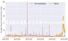 当然可以，以下是一个关于Tokenomics（代币经济学