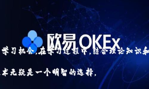 区块链技术作为一种新兴的技术手段，近年来在学术界和产业界都引起了广泛的关注。针对“学校区块链是什么专业”的问题，这里将详细探讨与区块链相关的专业方向、发展前景以及学习内容等。

什么是区块链?
区块链是一种分布式账本技术（DLT），它可以在没有中介的情况下实时、安全地记录交易。其核心特点是去中心化、透明性及不可篡改性。因为这些特点，区块链技术被广泛应用于金融、物流、医疗、教育等多个行业。

区块链相关专业
在高等院校中，区块链并非单独设立一个专业，而是通常作为计算机科学、信息技术、金融、法律等专业的一个重要课程或应用方向。下面是一些与区块链密切相关的专业及其课程内容：

ul
    listrong计算机科学与技术/strong: 这个专业会包括区块链的基础知识、智能合约的编程、密码学等内容。/li
    listrong信息技术/strong: 学习如何利用区块链技术构建和维护信息系统，涉及数据结构、数据库管理等课程。/li
    listrong金融工程/strong: 探讨区块链在金融行业的应用，如数字货币、去中心化金融（DeFi）等。/li
    listrong法律专业/strong: 研究区块链技术带来的法律挑战与机遇，例如智能合约的法律效力及其监管。/li
/ul

学习区块链的意义
在当今世界，区块链技术正在改变人们的生活和工作方式。因此，学习与区块链相关的专业具有重要的现实意义。一方面，随着区块链技术的不断发展，相关领域的人才需求日益增长；另一方面，掌握这一前沿技术还能够为自己的职业发展开辟新的道路。

区块链的职业前景
随着数字经济的快速发展，区块链技术的应用场景也在不断扩大。根据相关报告，未来几年，区块链专业的人才需求将持续上升。以下是一些可能的职业方向：

ul
    listrong区块链开发工程师/strong: 负责设计和开发区块链应用程序。/li
    listrong区块链解决方案架构师/strong: 为企业提供基于区块链的解决方案，帮助其实现数字化转型。/li
    listrong区块链产品经理/strong: 负责区块链项目的规划与管理。/li
    listrong区块链研究人员/strong: 在高校或研究机构进行区块链技术的研究与探索。/li
/ul

学习资源与平台
对于希望深入了解区块链技术的学生和爱好者而言，以下学习资源和平台可以提供很大的帮助：

ul
    listrong在线课程/strong: 许多知名平台如Coursera、edX、Udacity等都提供区块链相关的课程。/li
    listrong书籍/strong: 通过阅读专业书籍，如《区块链革命》、《精通比特币》等，来加深理解。/li
    listrong实践项目/strong: 参与开源项目或自己动手编写智能合约，实践是最好的学习方式。/li
    listrong社区和论坛/strong: 参与区块链相关的线上社区与论坛，如GitHub、Reddit，通过交流获取新知。/li
/ul

总结
区块链既是技术的前沿，也是商业模式创新的重要推动力。选择与区块链相关的专业，能够为学生提供广阔的职业前景和丰富的学习机会。在学习过程中，结合理论知识和实际应用，才能更好地应对未来职场的挑战。无论是计算机科学、金融还是法律，区块链都将成为未来发展中不可忽视的一部分。

通过以上的探讨，希望能够让您更清楚地了解学校区块链相关专业的内容和重要性。在信息技术迅速发展的当下，掌握区块链技术无疑是一个明智的选择。