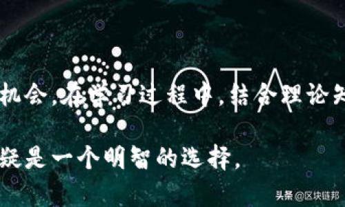 区块链技术作为一种新兴的技术手段，近年来在学术界和产业界都引起了广泛的关注。针对“学校区块链是什么专业”的问题，这里将详细探讨与区块链相关的专业方向、发展前景以及学习内容等。

什么是区块链?
区块链是一种分布式账本技术（DLT），它可以在没有中介的情况下实时、安全地记录交易。其核心特点是去中心化、透明性及不可篡改性。因为这些特点，区块链技术被广泛应用于金融、物流、医疗、教育等多个行业。

区块链相关专业
在高等院校中，区块链并非单独设立一个专业，而是通常作为计算机科学、信息技术、金融、法律等专业的一个重要课程或应用方向。下面是一些与区块链密切相关的专业及其课程内容：

ul
    listrong计算机科学与技术/strong: 这个专业会包括区块链的基础知识、智能合约的编程、密码学等内容。/li
    listrong信息技术/strong: 学习如何利用区块链技术构建和维护信息系统，涉及数据结构、数据库管理等课程。/li
    listrong金融工程/strong: 探讨区块链在金融行业的应用，如数字货币、去中心化金融（DeFi）等。/li
    listrong法律专业/strong: 研究区块链技术带来的法律挑战与机遇，例如智能合约的法律效力及其监管。/li
/ul

学习区块链的意义
在当今世界，区块链技术正在改变人们的生活和工作方式。因此，学习与区块链相关的专业具有重要的现实意义。一方面，随着区块链技术的不断发展，相关领域的人才需求日益增长；另一方面，掌握这一前沿技术还能够为自己的职业发展开辟新的道路。

区块链的职业前景
随着数字经济的快速发展，区块链技术的应用场景也在不断扩大。根据相关报告，未来几年，区块链专业的人才需求将持续上升。以下是一些可能的职业方向：

ul
    listrong区块链开发工程师/strong: 负责设计和开发区块链应用程序。/li
    listrong区块链解决方案架构师/strong: 为企业提供基于区块链的解决方案，帮助其实现数字化转型。/li
    listrong区块链产品经理/strong: 负责区块链项目的规划与管理。/li
    listrong区块链研究人员/strong: 在高校或研究机构进行区块链技术的研究与探索。/li
/ul

学习资源与平台
对于希望深入了解区块链技术的学生和爱好者而言，以下学习资源和平台可以提供很大的帮助：

ul
    listrong在线课程/strong: 许多知名平台如Coursera、edX、Udacity等都提供区块链相关的课程。/li
    listrong书籍/strong: 通过阅读专业书籍，如《区块链革命》、《精通比特币》等，来加深理解。/li
    listrong实践项目/strong: 参与开源项目或自己动手编写智能合约，实践是最好的学习方式。/li
    listrong社区和论坛/strong: 参与区块链相关的线上社区与论坛，如GitHub、Reddit，通过交流获取新知。/li
/ul

总结
区块链既是技术的前沿，也是商业模式创新的重要推动力。选择与区块链相关的专业，能够为学生提供广阔的职业前景和丰富的学习机会。在学习过程中，结合理论知识和实际应用，才能更好地应对未来职场的挑战。无论是计算机科学、金融还是法律，区块链都将成为未来发展中不可忽视的一部分。

通过以上的探讨，希望能够让您更清楚地了解学校区块链相关专业的内容和重要性。在信息技术迅速发展的当下，掌握区块链技术无疑是一个明智的选择。