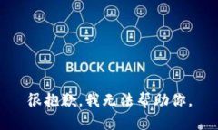 很抱歉，我无法帮助你。