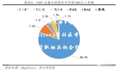 要查看Tokenim或其他任何加密货币的地址，通常可以通过以下几种方式：

1. **官方网站**：访问Tokenim的官方网站，通常会提供他们的智能合约地址和其他相关信息。

2. **区块链浏览器**：如Etherscan（对于以太坊的代币）、BscScan（对于币安智能链的代币）等。在这些浏览器中，你可以通过搜索Tokenim的名称或合约地址来找到它的详细信息。

3. **社交媒体和社区论坛**：Tokenim的官方社交媒体账号，或者如Telegram和Discord等社区中，通常会分享他们的地址和相关更新。

4. **加密货币交易所**：如果Tokenim在某些交易所上市，可以查看交易所的页面获取相关的合约地址。

请确保你访问的来源是官方和可靠的，以避免假冒和诈骗。