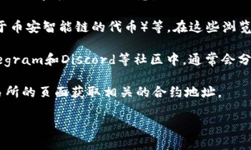 要查看Tokenim或其他任何加密货币的地址，通常可以通过以下几种方式：

1. **官方网站**：访问Tokenim的官方网站，通常会提供他们的智能合约地址和其他相关信息。

2. **区块链浏览器**：如Etherscan（对于以太坊的代币）、BscScan（对于币安智能链的代币）等。在这些浏览器中，你可以通过搜索Tokenim的名称或合约地址来找到它的详细信息。

3. **社交媒体和社区论坛**：Tokenim的官方社交媒体账号，或者如Telegram和Discord等社区中，通常会分享他们的地址和相关更新。

4. **加密货币交易所**：如果Tokenim在某些交易所上市，可以查看交易所的页面获取相关的合约地址。

请确保你访问的来源是官方和可靠的，以避免假冒和诈骗。