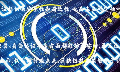 在区块链的世界里，认证标识是一个重要的概念，它与区块链技术的安全性、透明性及去中心化特性密切相关。在深入探讨这个主题之前，我们首先需要了解什么是区块链及其基本原理。

### 什么是区块链？

区块链的基本概念和特性
区块链是一种分布式数据库技术，其核心是通过去中心化的方式记录交易和各种数据。每一个区块包含了一定数量的交易记录，并且通过加密算法与前一个区块相连接，形成一条链。这种结构使得区块链在数据存储上具有不可篡改性和透明性。

每当一个新的区块被添加到区块链上，所有相关的网络节点都会接收到这个更新，从而确保数据的一致性和可靠性。这也意味着一旦某个区块被记录，数据就无法被后续的行为所改变。由于这些特性，区块链被广泛应用于各种场景，包括金融、物流、身份认证等领域。

### 区块链认证标识的重要性

什么是认证标识？
在区块链领域，认证标识是一种用于确保数据或交易真实性的独特标识符。它通常是一个唯一的数字指纹或哈希值，允许用户确认某一笔交易或数据是否真实有效。通过这种方式，区块链能够抵御伪造和欺诈行为。

例如，某个数字货币的交易都会生成一个唯一的交易哈希，用户可以通过这个哈希在区块链浏览器上查找到该笔交易的详细信息，确保其真实性和完整性。这样一来，用户不仅能获得数据的透明性，也能增强对系统的信任感。

### 区块链认证标识的运作机制

如何生成认证标识？
认证标识的生成通常是通过哈希函数来实现的。哈希函数接受输入（如交易数据）并生成一个固定长度（例如256位）的哈希值。这个哈希值具有以下特性：

ul
    li唯一性：即使输入数据的微小变化，也会导致哈希值的显著变化。/li
    li不可逆性：无法从哈希值逆推回原始数据。/li
    li敏感性：极高的敏感性使得即使是微小的输入变动也会影响到最终的哈希值。/li
/ul

因此，每一笔交易都会被赋予一个唯一的认证标识（交易哈希），而这个标识则被广泛用于后续的数据检索与验证。

### 应用场景

区块链认证标识在不同领域的应用
区块链认证标识的应用不仅限于数字货币交易，实际上，它在多个行业中都展现出了极大的潜力。

h4金融领域/h4
在金融行业，交易记录的真实性和不可篡改性是至关重要的。通过区块链技术，金融机构能够确保每笔交易都有明确的记录，并且这些记录是公开透明的。这极大地降低了欺诈和洗钱的风险。

h4供应链管理/h4
在供应链管理中，认证标识可以用于追踪产品的来源和流转路径。通过在每个环节中记录交易，所有参与方均可以实时了解产品状态，从而提升供应链的透明度和可信度。

h4身份认证/h4
区块链还可以用于身份认证，解决传统身份认证中的信息泄露和伪造问题。通过使用公钥基础设施（PKI），用户可以生成唯一的数字身份认证标识，并将其保存在区块链上。这种方式不仅降低了身份盗用的风险，还提升了用户的隐私保护水平。

h4版权管理/h4
在数字内容创作领域，区块链可以帮助创作者证明作品的真实性和原作者身份。每当新作品被创作时，相关信息会被记录在区块链上，形成一个可追溯的历史记录，从而保护创作者的版权。

### 未来发展

认证标识的未来趋势
随着区块链技术的不断发展，认证标识的应用前景将更加广泛。

ul
    li技术整合：未来，区块链与其他技术（如人工智能和物联网）的结合将进一步增强认证标识的功能与效率。/li
    li标准化：随着区块链技术的普及，行业内将逐渐形成统一的标准，提升认证标识的互操作性。/li
    li普及化：随着区块链技术成本的降低，更多的小型企业和个人有机会参与其中，从而推动整体生态的发展。/li
/ul

通过这些趋势，我们可以期待认证标识在数据安全、交易透明等方面将发挥更为重要的作用。同时，如何确保认证标识的安全性和有效性，也是未来研究的一个重要方向。

### 结论

总结
区块链的认证标识不仅是一个技术概念，更是实现去中心化和提高透明度的重要工具。它的存在使得我们在交易、身份认证等多方面都能够更安心，更高效。随着区块链技术的不断演进，未来的认证标识将更加智能化与多样化，为我们的生活带来更多的便利与安全。

因此，对区块链的认证标识进行深入的探索与理解，不仅对学术研究有重要意义，更对实际应用提供了积极的启示。我们期待在未来，区块链技术能够赋予认证标识更多的可能性，为社会的发展带来新的动力。