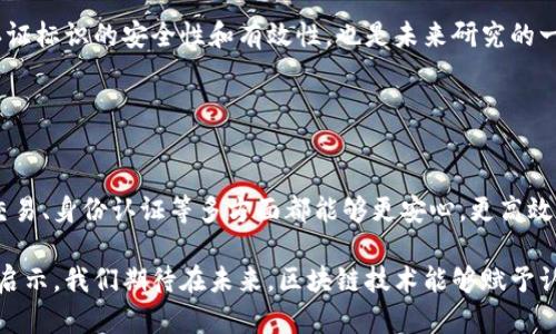 在区块链的世界里，认证标识是一个重要的概念，它与区块链技术的安全性、透明性及去中心化特性密切相关。在深入探讨这个主题之前，我们首先需要了解什么是区块链及其基本原理。

### 什么是区块链？

区块链的基本概念和特性
区块链是一种分布式数据库技术，其核心是通过去中心化的方式记录交易和各种数据。每一个区块包含了一定数量的交易记录，并且通过加密算法与前一个区块相连接，形成一条链。这种结构使得区块链在数据存储上具有不可篡改性和透明性。

每当一个新的区块被添加到区块链上，所有相关的网络节点都会接收到这个更新，从而确保数据的一致性和可靠性。这也意味着一旦某个区块被记录，数据就无法被后续的行为所改变。由于这些特性，区块链被广泛应用于各种场景，包括金融、物流、身份认证等领域。

### 区块链认证标识的重要性

什么是认证标识？
在区块链领域，认证标识是一种用于确保数据或交易真实性的独特标识符。它通常是一个唯一的数字指纹或哈希值，允许用户确认某一笔交易或数据是否真实有效。通过这种方式，区块链能够抵御伪造和欺诈行为。

例如，某个数字货币的交易都会生成一个唯一的交易哈希，用户可以通过这个哈希在区块链浏览器上查找到该笔交易的详细信息，确保其真实性和完整性。这样一来，用户不仅能获得数据的透明性，也能增强对系统的信任感。

### 区块链认证标识的运作机制

如何生成认证标识？
认证标识的生成通常是通过哈希函数来实现的。哈希函数接受输入（如交易数据）并生成一个固定长度（例如256位）的哈希值。这个哈希值具有以下特性：

ul
    li唯一性：即使输入数据的微小变化，也会导致哈希值的显著变化。/li
    li不可逆性：无法从哈希值逆推回原始数据。/li
    li敏感性：极高的敏感性使得即使是微小的输入变动也会影响到最终的哈希值。/li
/ul

因此，每一笔交易都会被赋予一个唯一的认证标识（交易哈希），而这个标识则被广泛用于后续的数据检索与验证。

### 应用场景

区块链认证标识在不同领域的应用
区块链认证标识的应用不仅限于数字货币交易，实际上，它在多个行业中都展现出了极大的潜力。

h4金融领域/h4
在金融行业，交易记录的真实性和不可篡改性是至关重要的。通过区块链技术，金融机构能够确保每笔交易都有明确的记录，并且这些记录是公开透明的。这极大地降低了欺诈和洗钱的风险。

h4供应链管理/h4
在供应链管理中，认证标识可以用于追踪产品的来源和流转路径。通过在每个环节中记录交易，所有参与方均可以实时了解产品状态，从而提升供应链的透明度和可信度。

h4身份认证/h4
区块链还可以用于身份认证，解决传统身份认证中的信息泄露和伪造问题。通过使用公钥基础设施（PKI），用户可以生成唯一的数字身份认证标识，并将其保存在区块链上。这种方式不仅降低了身份盗用的风险，还提升了用户的隐私保护水平。

h4版权管理/h4
在数字内容创作领域，区块链可以帮助创作者证明作品的真实性和原作者身份。每当新作品被创作时，相关信息会被记录在区块链上，形成一个可追溯的历史记录，从而保护创作者的版权。

### 未来发展

认证标识的未来趋势
随着区块链技术的不断发展，认证标识的应用前景将更加广泛。

ul
    li技术整合：未来，区块链与其他技术（如人工智能和物联网）的结合将进一步增强认证标识的功能与效率。/li
    li标准化：随着区块链技术的普及，行业内将逐渐形成统一的标准，提升认证标识的互操作性。/li
    li普及化：随着区块链技术成本的降低，更多的小型企业和个人有机会参与其中，从而推动整体生态的发展。/li
/ul

通过这些趋势，我们可以期待认证标识在数据安全、交易透明等方面将发挥更为重要的作用。同时，如何确保认证标识的安全性和有效性，也是未来研究的一个重要方向。

### 结论

总结
区块链的认证标识不仅是一个技术概念，更是实现去中心化和提高透明度的重要工具。它的存在使得我们在交易、身份认证等多方面都能够更安心，更高效。随着区块链技术的不断演进，未来的认证标识将更加智能化与多样化，为我们的生活带来更多的便利与安全。

因此，对区块链的认证标识进行深入的探索与理解，不仅对学术研究有重要意义，更对实际应用提供了积极的启示。我们期待在未来，区块链技术能够赋予认证标识更多的可能性，为社会的发展带来新的动力。