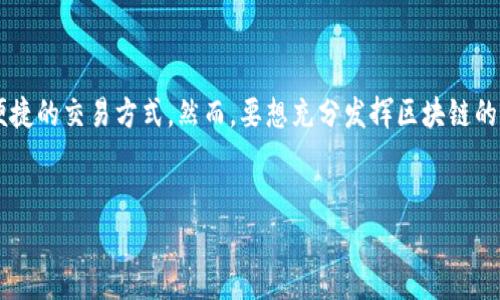 区块链是一种分布式账本技术，其具有去中心化、透明性和不可篡改等特征，被广泛应用于金融、供应链、医疗等多个领域。在证券和期货领域，区块链技术也开始逐渐显示出其重要的应用潜力。下面将对证券期货与区块链的关系进行深入分析。

什么是证券和期货

证券是一种可以代表一定财产权的金融工具，通常包括股票、债券等。投资者可以通过买卖证券来获得盈利。期货是一种特殊的金融合约，允许投资者以预定价格在未来某个时间购买或出售资产，这种资产可以是商品、金融工具等。

在传统的证券和期货市场中，交易过程往往涉及多个中介机构，如交易所、清算公司等。这些中介不仅增加了交易成本，还可能导致交易延误和信息不对称的问题。

区块链的基本原理

区块链是一种由多个区块组成的链式结构，每一个区块都包含了一批交易数据。这些区块通过密码学算法相互连接，形成一个不可篡改的历史记录。区块链的去中心化特性使得每个参与者都能够参与到网络中，增加了交易的透明度和信任度。

此外，区块链技术还采用了一种称为“智能合约”的程序化协议，可以自动执行交易条款。这种机制不仅提升了交易效率，还降低了操作风险。

区块链在证券市场的应用

在证券市场，区块链技术的应用前景非常广阔。首先，区块链可以用于股票发行和交易。通过区块链平台，发行公司可以直接将股票信息记录在链上，投资者可以无需中介机构即可进行交易。这不仅降低了交易成本，还缩短了交易时间。

其次，区块链还可以提升股东大会的透明度和便捷性。通过区块链技术，股东可以更方便地进行投票，相关决策的透明性和可信度将大大提高，这对于保护小股东的权益尤其重要。

区块链在期货市场的应用

在期货市场，区块链同样展现出了巨大的应用潜力。通过区块链技术，交易双方可以在没有中介的情况下进行期货合约的签署和履行。智能合约的应用使得交易条件能够自动执行，一旦条件满足，合约将自动成交，减少了人为错误和操作延迟。

此外，区块链还可以用于期货合约的结算和交割。传统的结算过程通常需要耗费大量时间和资源，而区块链可以实现实时结算，提升市场的流动性和效率。

区块链带来的挑战与机遇

尽管区块链技术在证券期货领域的应用前景广大，但也面临着诸多挑战。例如，技术的标准化和互操作性问题相对突出。由于不同的区块链平台采用不同的协议和标准，导致信息共享和交易协作的复杂性增加。

另外，监管问题也是一个亟待解决的难题。目前，各国对区块链技术的法律法规尚不完善，如何在保障投资者利益的同时推动技术创新，是未来需要努力的方向。

结论

总的来说，区块链技术为证券和期货市场带来了革命性的变化。这一技术不仅提升了交易的透明度和效率，还为投资者提供了更为便捷的交易方式。然而，要想充分发挥区块链的优势，仍需克服技术和监管等方面的挑战。未来，随着区块链技术的不断发展与完善，证券期货市场将迎来更加开放与高效的新时代。

区块链, 证券市场, 期货交易, 智能合约/guanjianci
2025必看！区块链在证券期货领域的前景与挑战