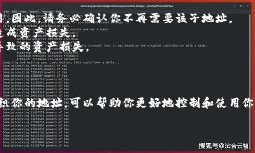 在使用imToken钱包管理加密资产时，用户可能会创建多个子地址以更好地组织和管理他们的数字货币。然而，有时用户会需要删除某个子地址。以下是详细的步骤说明，帮助你了解如何在imToken中删除子地址。

### 如何在imToken中删除子地址

#### 第一步：打开imToken钱包

首先，确保你已经安装并打开了imToken钱包应用。如果你还没有下载，可以通过官方渠道下载并安装。

#### 第二步：选择钱包

在主界面中，你会看到你的所有钱包。选择你想要删除子地址的钱包。点击进入该钱包。

#### 第三步：进入“账户”管理界面

在钱包界面，找到并点击“账户”或“Address”选项，进入账户管理界面。在这里，你可以看到所有的子地址和主地址。

#### 第四步：选择要删除的子地址

在账户管理界面上，浏览你所有的子地址。找到你想要删除的子地址，点击它以查看详细信息。

#### 第五步：删除子地址

在子地址的详细信息界面，你会看到一个“删除”或“Remove”按钮。点击该按钮，会弹出确认框，要求你确认是否真的想要删除该子地址。确认后，子地址将被删除。

#### 第六步：确认删除成功

删除完成后，你可以返回到账户管理界面，确认该子地址是否已经不再列出。如果依然存在，可能需要重新执行删除步骤，确保每一步都正确无误。

### 注意事项

- **删除是不可逆的**：请注意，删除子地址后，你将无法恢复该子地址及其相关的历史记录和交易。因此，请务必确认你不再需要该子地址。
- **资金安全**：在删除子地址之前，请确保你已经将该地址上的所有资金转移到其他地址，以免造成资产损失。
- **备份重要信息**：在进行任何操作之前，建议你备份你的私钥或者助记词，以防止因操作失误导致的资产损失。

### 总结

删除imToken中的子地址是一个简单而直接的过程，只需几个步骤即可完成。通过适当的管理和组织你的地址，可以帮助你更好地控制和使用你的加密资产。如果你在操作过程中遇到任何问题，请随时参考imToken的官方文档或寻求技术支持。

希望以上信息对你有所帮助！如果你还有其他关于imToken的问题，请随时询问。
