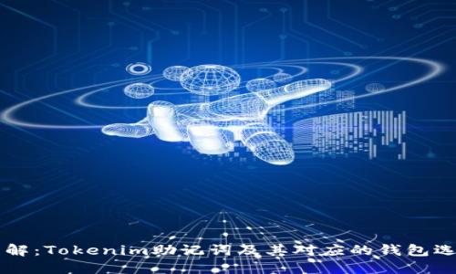 立即了解：Tokenim助记词及其对应的钱包选择指南