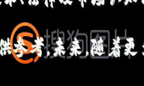 区块链ABS（Asset-Backed Securities）通常指的是基于区块链技术的资产支持证券。虽然没有特定的公司被称为“区块链ABS”，但许多金融科技公司和区块链创业公司正在探索这一领域，试图利用区块链技术提升资产证券化的效率、透明度和安全性。

### 1. 区块链ABS的基本概念

区块链ABS结合了资产支持证券和区块链技术的特点。资产支持证券是以一组资产（如贷款、房地产或其他收入产生资产）的现金流为支持的证券，而区块链技术则提供了去中心化、安全和透明的交易记录。通过这一结合，能够降低中介成本，提高交易效率，并增强资产的流动性。

### 2. 区块链ABS的优势

#### 2.1 提高透明度

区块链的公开性使得所有交易都可以被追踪和验证，投资者能够实时查看资产的相关信息。这种透明度在传统的ABS市场中往往缺乏，导致信息不对称的问题。

#### 2.2 降低成本

通过自动化和智能合约，区块链技术能够减少中介的参与，从而降低发行和交易成本。相较于传统的ABS发行流程，这样的改进可以显著提高效率。

#### 2.3 增强安全性

区块链技术将数据分布存储在多个节点上，极大地降低了数据篡改的风险。资产的所有权和交易记录是不可更改的，从而增加了安全性。

#### 2.4 提升流动性

由于区块链的去中心化特性，一些平台允许更小额的投资，这使得资产支持证券的投资门槛降低，进而提高了流动性。传统的ABS市场通常面临流动性不足的问题，而基于区块链的解决方案有助于解决这一难题。

### 3. 区块链ABS的应用场景

#### 3.1 房地产证券化

房地产作为一种较为固定的资产，通过区块链技术进行证券化可以实现更高的投资灵活性。投资者可以通过购买分fractional ownership的形式来持有部分房地产资产，这在传统市场中是难以实现的。

#### 3.2 汽车贷款证券化

随着汽车贷款市场的扩大，基于区块链的ABS能够将这些贷款证券化，提升交易透明度，并通过智能合约管理偿还机制，降低违约风险。

#### 3.3 供应链融资

在供应链金融中，区块链可以用于将供应商的应收账款证券化。通过透明的交易记录，能够增加金融机构对贷款的信任，促进融资。

### 4. 未来展望

#### 4.1 政策监管

随着区块链技术的崛起，相关的政策和监管也在不断完善。虽然某些国家已经开始探索区块链ABS的推广，但依然面临许多法律和合规挑战。未来，政策的明确将是推动该领域发展的关键。

#### 4.2 技术创新

区块链技术本身也在不断创新，各种新技术的出现将推动ABS市场的进一步改革。例如，Layer-2 解决方案的引入可以提升交易的速度和效率，推动整体市场前景。

#### 4.3 教育与认知

现阶段，市场参与者对区块链ABS的认知程度参差不齐。因此，金融教育和宣传将是未来市场发展的另一个重要方面。通过增加市场知识量，能够使更多投资者愿意接受这种新型的资产证券化方式。

### 5. 结论

综上所述，区块链ABS作为一种创新的金融工具，有效结合了区块链技术和资产支持证券的优势，展现出巨大潜力。尽管仍面临技术、法律及市场认知方面的挑战，但随着技术的进步及监管的完善，这一领域有望迎来广阔的发展前景。

通过理解区块链ABS的基本概念、优势与应用场景，我们可以更好地把握这一新兴领域的发展动态，同时也为相关的投资决策提供参考。未来，随着更多公司进入这一市场，我们将看到更多创新产品和服务的出现，从而推动整个金融行业的数字化转型。