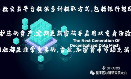 看来您想了解如何销售Tokenim或相关的加密货币。Tokenim是一种加密资产，通常可以通过不同的平台进行交易。如果您想找到一个适合的交易平台，以下是几个步骤和提示来帮助您：

选择合适的交易平台
在寻找销售Tokenim的地方时，您首先需要选择一个可靠的交易平台。现在，有许多交易所提供加密货币交易服务。例如，您可以考虑使用大型的加密货币交易平台，如Binance、Coinbase或Kraken等。这些平台通常支持多种加密货币交易，包括Tokenim。如果您在这些平台上无法找到Tokenim，请查看一些专注于小型或新兴加密货币的交易所。

注册和验证账户
在找到合适的平台后，您需要注册一个账户。这个过程通常需要提供一些个人信息，例如您的姓名、邮箱地址以及身份证明文件。为了确保交易的安全性，大多数平台还会要求您完成身份验证。这可能需要一些时间，但这是保护您的账户安全的重要步骤。

存入Tokenim
一旦您的账户经过验证，您就可以将Tokenim存入您的交易所账户。为了完成这一过程，您需要生成一个Tokenim地址，并将您的Tokenim从您的钱包转账到该地址。请仔细检查地址，以确保转账的正确性，因为加密货币交易是不可逆的。

选择销售方式
在您的Tokenim到账后，您可以选择出售它们。通常有两种主要的销售方式：限价单和市价单。限价单允许您设定一个希望出售的价格，而市价单则是在当前市场价格下立即出售Tokenim。如果您希望迅速出售，市价单可能是更好的选择；如果您希望以更高的价格出售，您可以使用限价单。

了解市场动态
在出售Tokenim之前，了解市场动态是非常重要的。加密货币市场波动性较大，因此建议您关注最新的新闻和分析。这将帮助您做出明智的交易决定。此外，您还可以在社交媒体上关注加密货币领域的意见领袖，以获取最新的市场趋势和价格动向。

完成交易并提取资金
当您的Tokenim成功出售后，您将获得法定货币或其他加密货币的资产。您可以选择将这些资金保留在交易所账户中，或者提取到您的银行账户。大多数交易平台提供多种提取方式，包括银行转账、PayPal或者其他支付方式。在进行提款之前，请确保您了解任何潜在的费用和处理时间。

注意安全性和合规性
最后，确保您的交易活动符合当地的法律和规定。不同国家对于加密货币交易有不同的法律法规，因此了解您所在地区的规定非常重要。此外，为了保护您的资产，定期更新密码并启用双重身份验证也是非常推荐的做法。

通过上述步骤，您应该能够顺利地在平台上销售Tokenim。无论您是初学者还是已经有经验的交易者，了解市场变化、选择合适的平台以及注意安全措施都是非常重要的。当然，加密货币市场充满机遇，但也伴随着风险，因此保持谨慎是成功的关键。 

希望这些信息对您有所帮助！如果您有其它问题，随时问我。