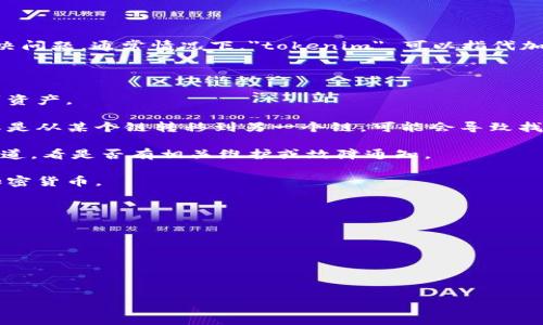 看起来你提到的可能是与tokenim相关的问题，但由于没有具体的背景信息，我无法直接帮助您解决问题。通常情况下，